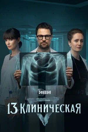 13 клиническая - постер сериала
